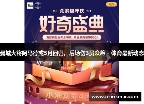 曼城大将阿马德或5月回归，后场伤3员众筹 - 体育最新动态